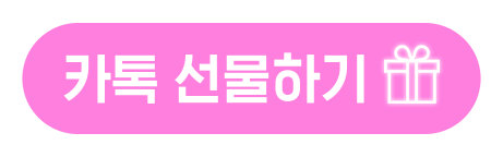 카카오톡 선물하기