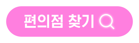 주변 편의점 찾기