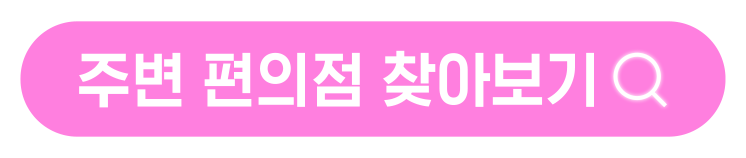 주변 편의점 찾기