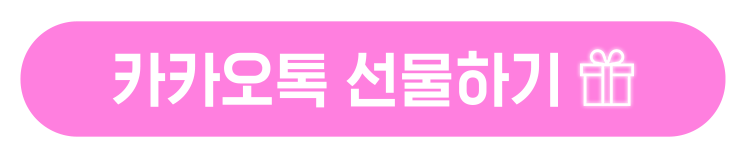 카카오톡 선물하기